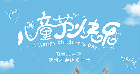 六一儿童节丨致童真的你--山西深圳市同达鑫电路科技有限公司
